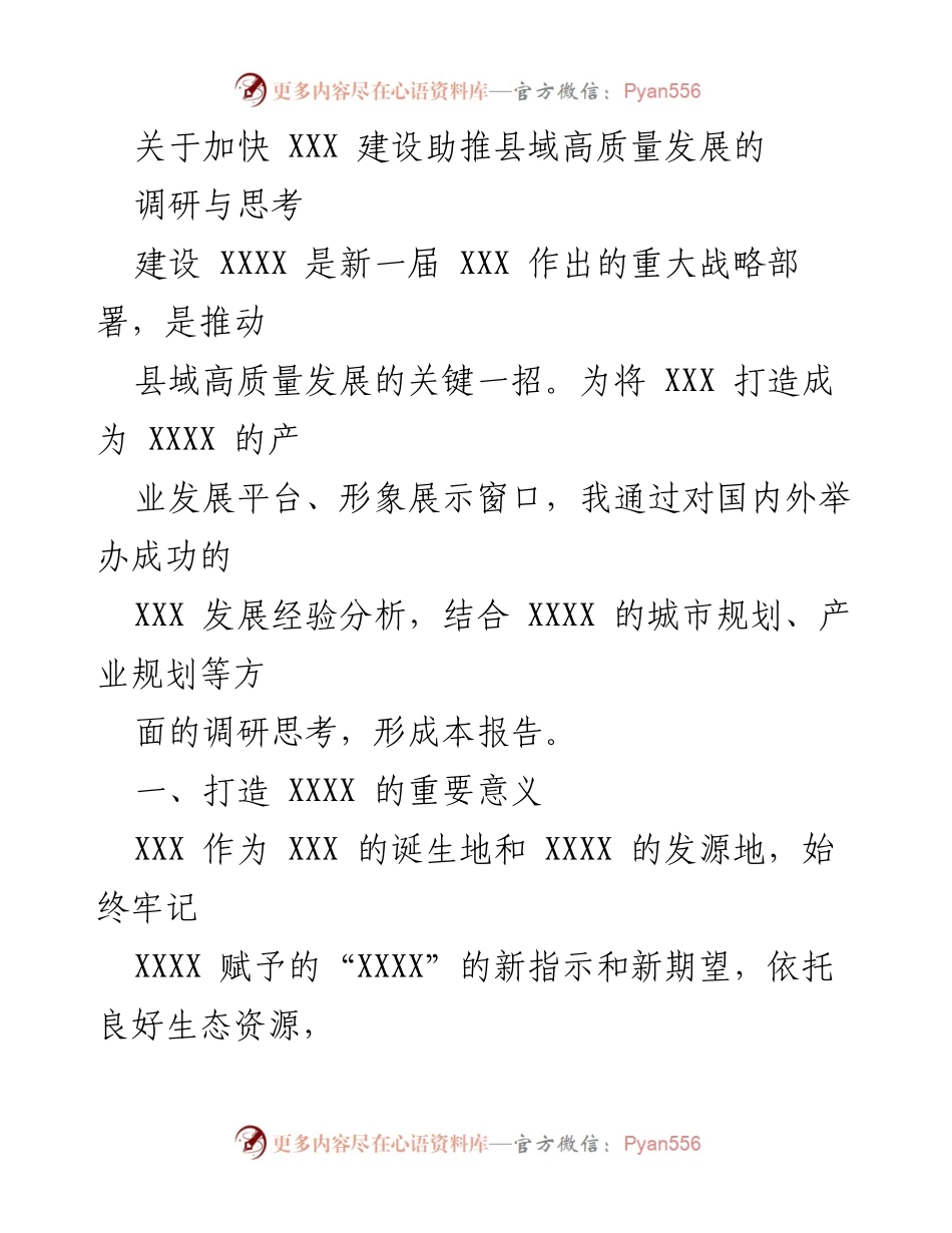 [调研报告] 县域高质量发展 - 加快XXX建设的调研与思考.docx_第1页