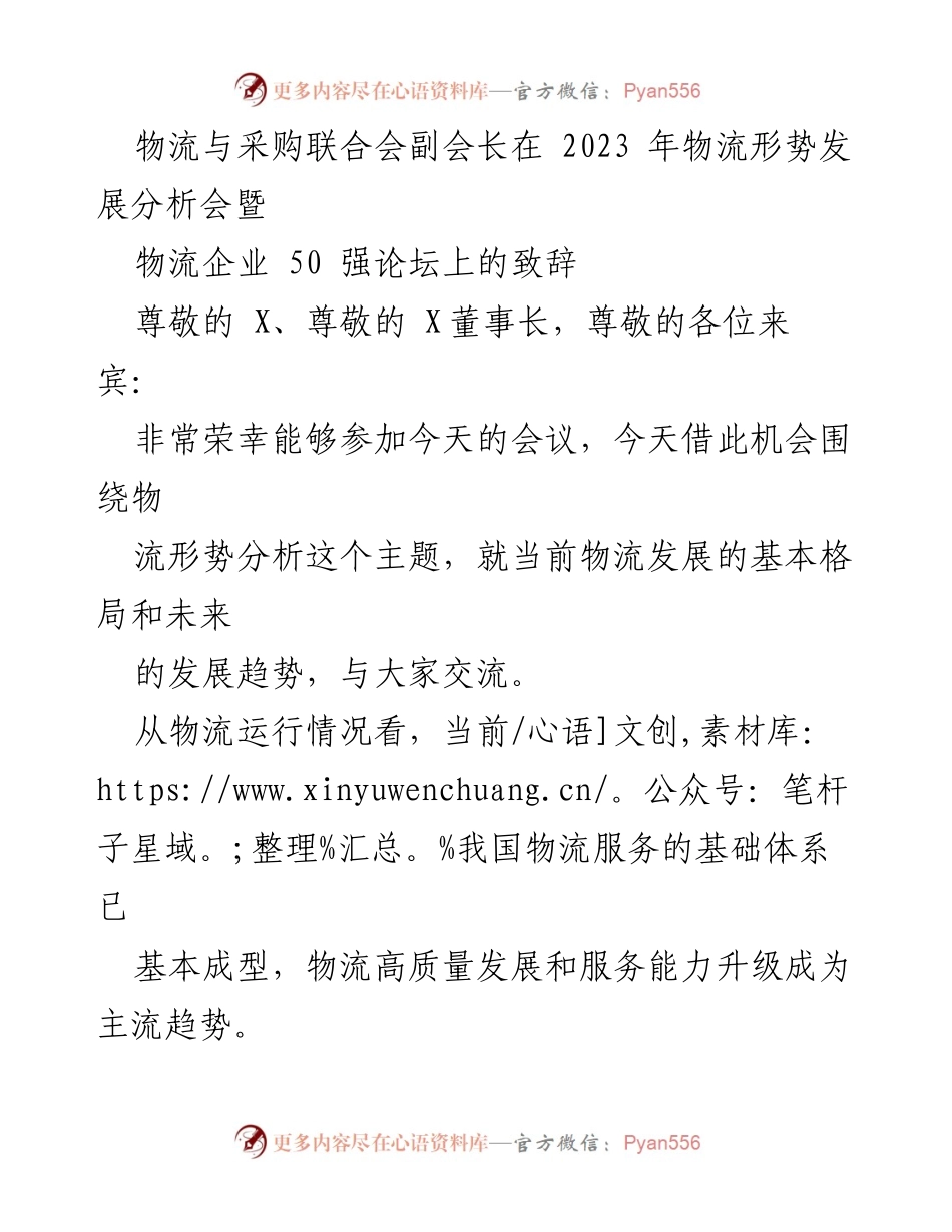 [致辞] 物流形势发展分析会 - 物流高质量发展与未来趋势探讨.docx_第1页
