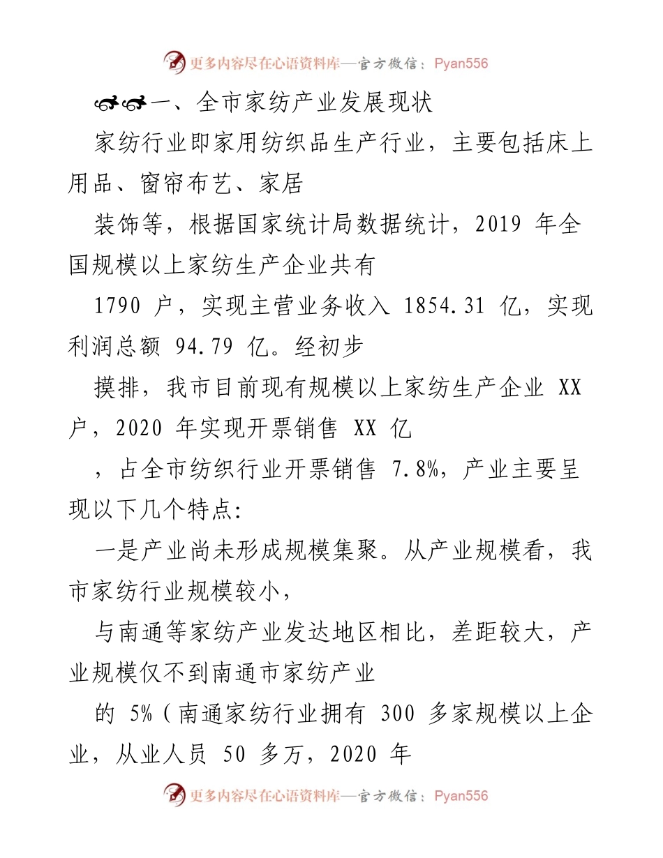 [调研报告] 家纺产业发展 - 我市家纺产业发展现状及问题分析.docx_第1页