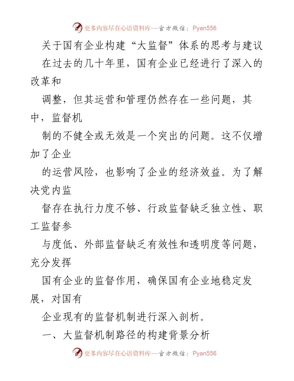 [调研报告] 国有企业监督机制 - 国有企业“大监督”体系构建的思考与建议.docx_第1页