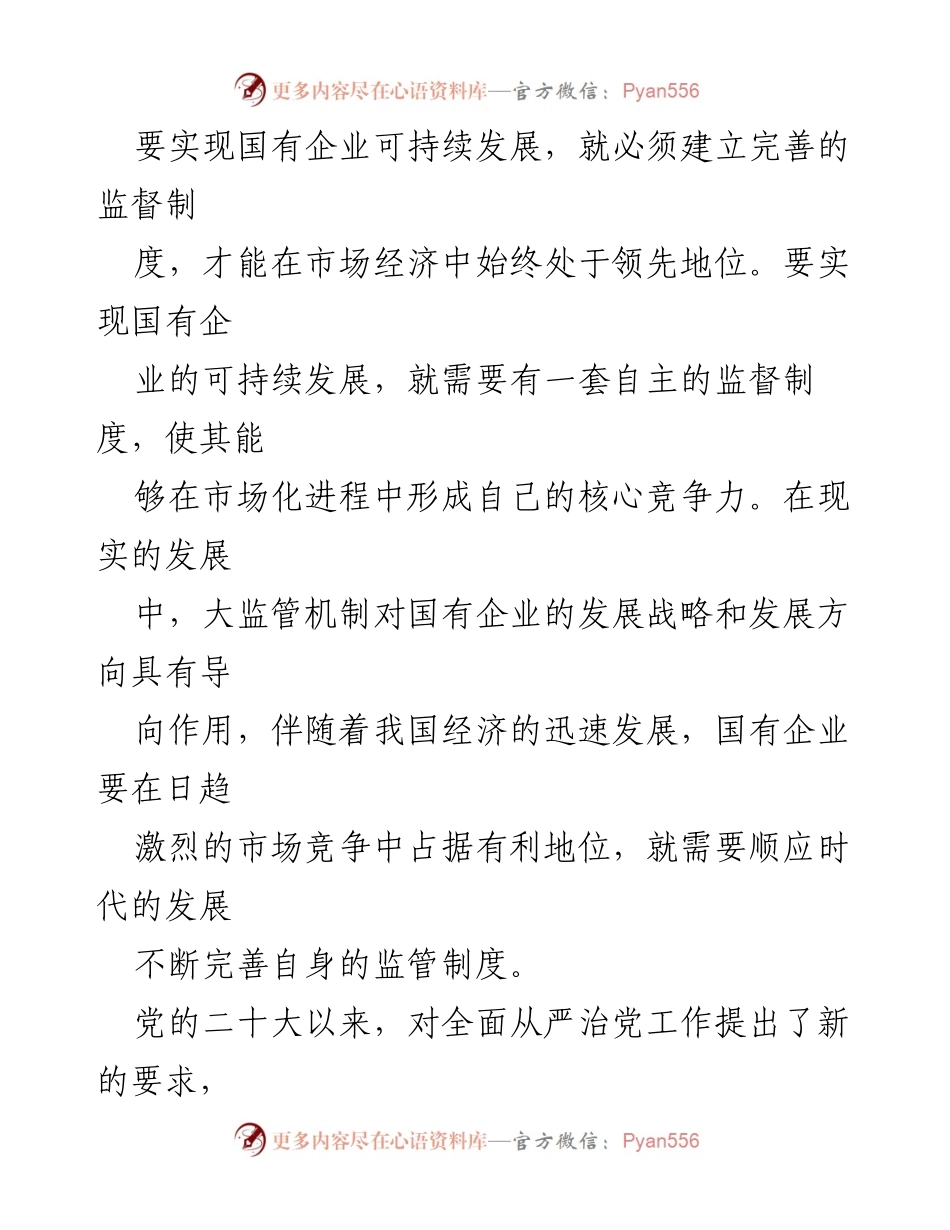 [调研报告] 国有企业监督机制 - 国有企业“大监督”体系构建的思考与建议.docx_第2页