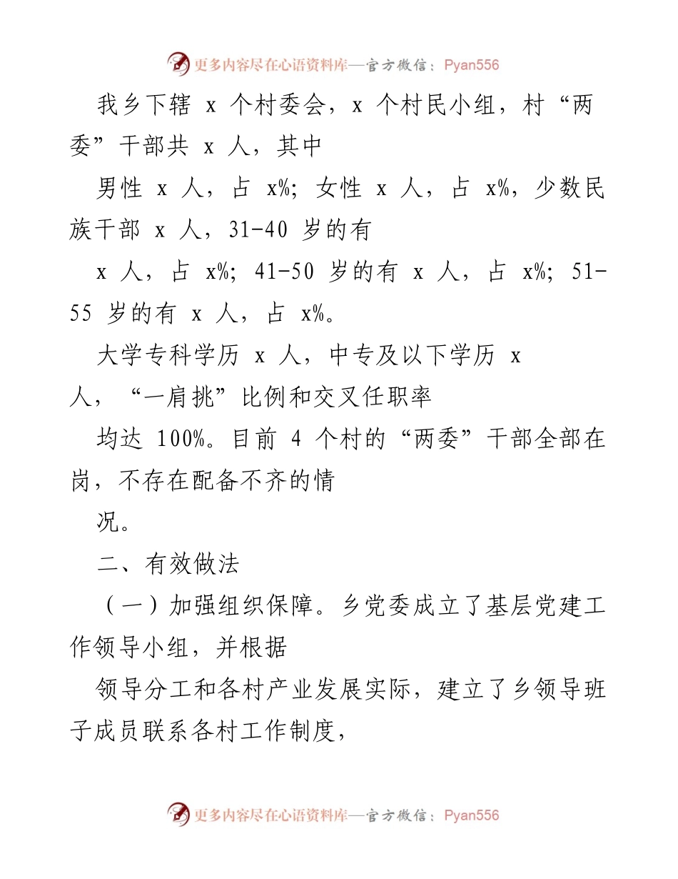 [调研报告] 乡镇 - 村级干部队伍建设现状与问题分析.docx_第2页
