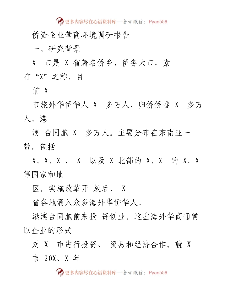 [调研报告] 侨资企业 - X市侨资企业营商环境现状与优化建议_1.docx_第1页