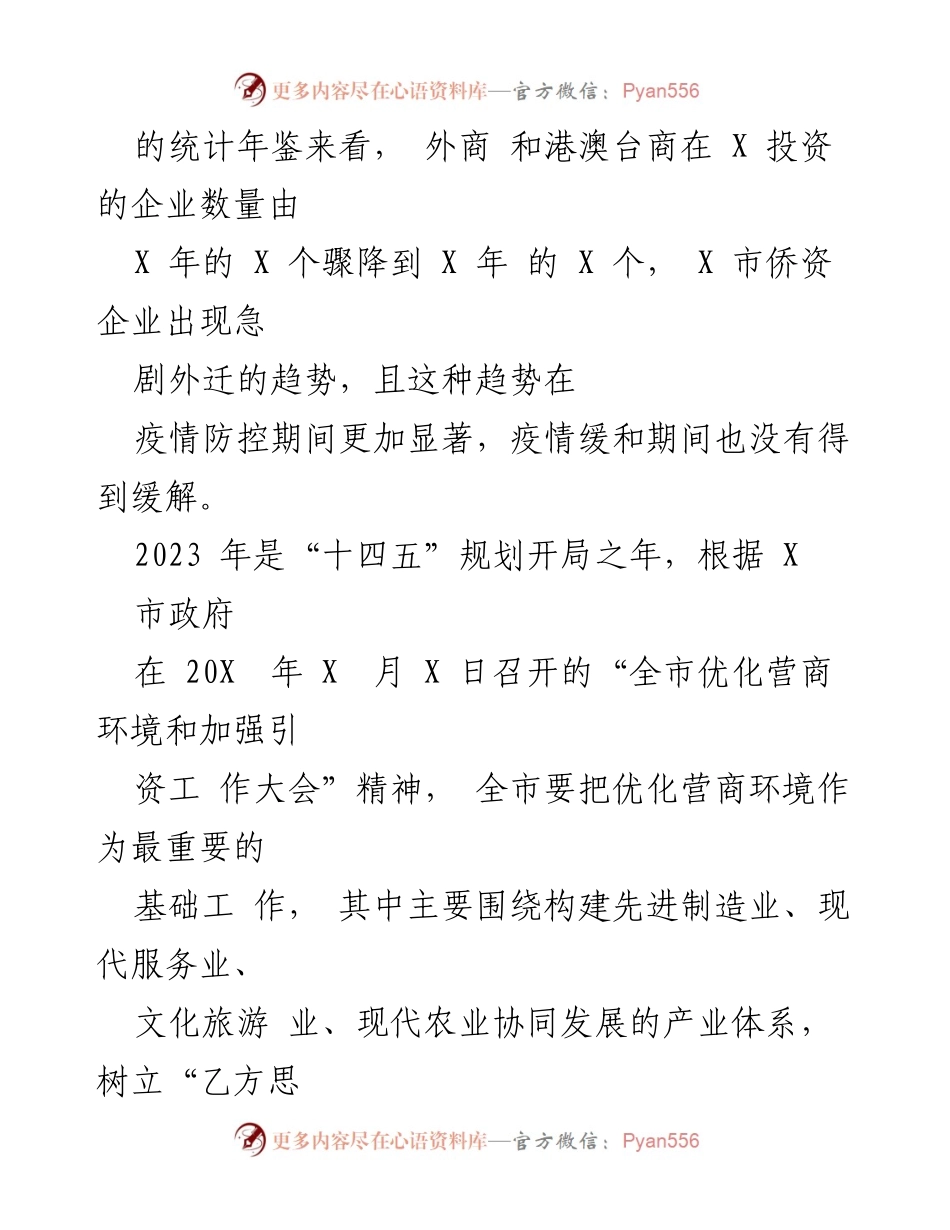 [调研报告] 侨资企业 - X市侨资企业营商环境现状与优化建议_1.docx_第2页