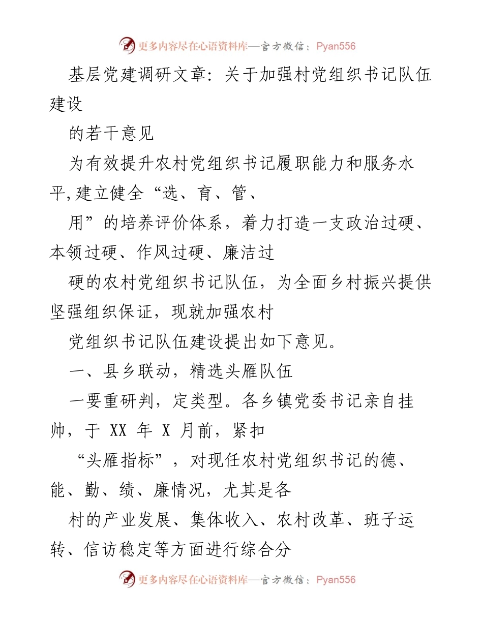 [调研报告] 基层党建 - 加强农村党组织书记队伍建设的意见与措施.docx_第1页