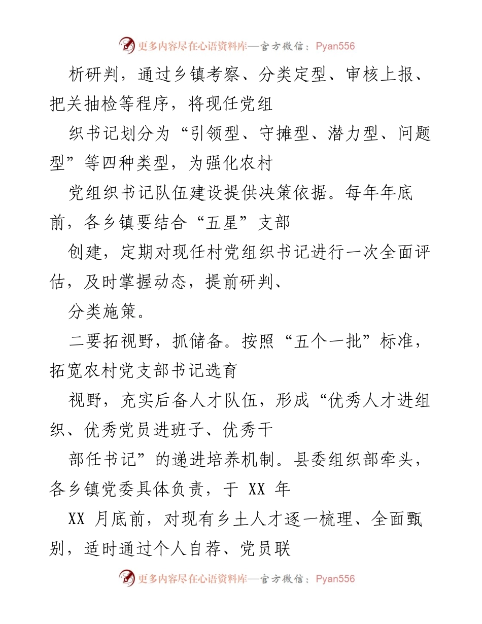 [调研报告] 基层党建 - 加强农村党组织书记队伍建设的意见与措施.docx_第2页