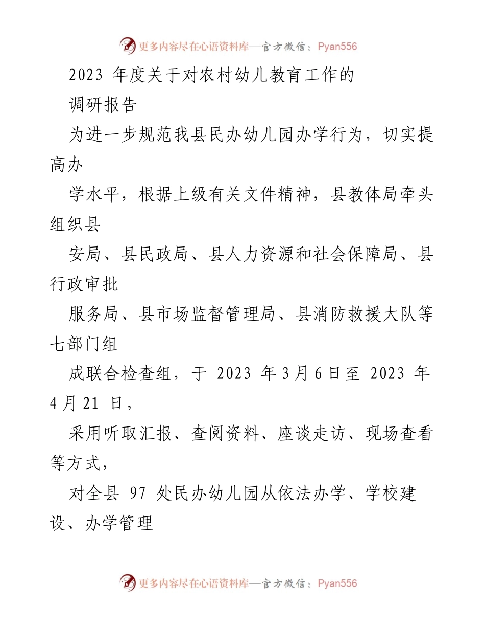 [调研报告] 农村幼儿教育 - 2023年度农村幼儿教育工作调研报告.docx_第1页