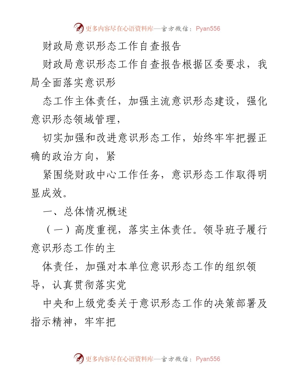 [自查报告] 财政局 - 财政局意识形态工作自查报告总结与改进措施.docx_第1页