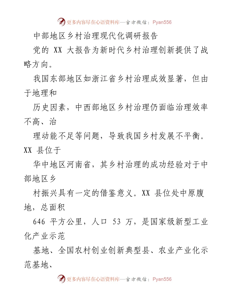 [调研报告] 中部地区乡村治理 - XX县乡村治理现代化经验调研报告.docx_第1页