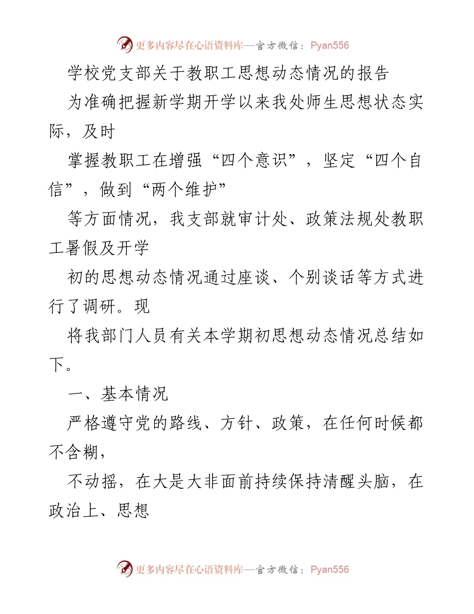 [调研报告] 学校党支部 - 教职工思想动态情况调研报告.docx_第1页