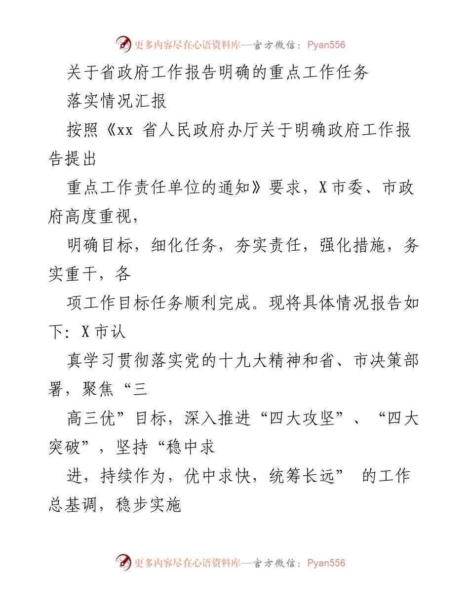 [落实情况汇报] 政府工作任务 - X市政府工作报告重点任务落实情况汇报.docx_第1页