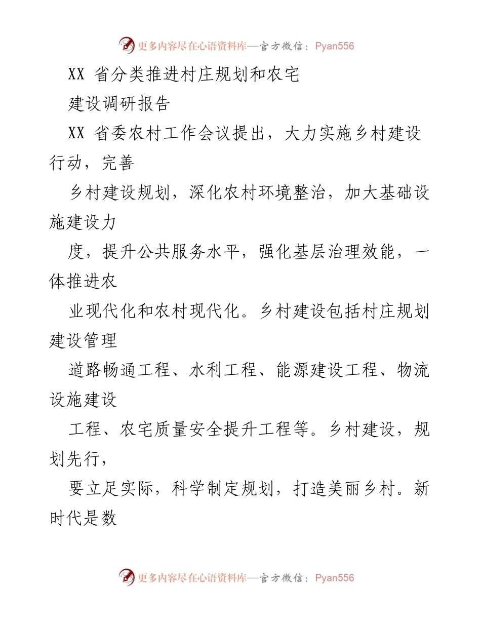 [调研报告] 乡村建设 - XX省乡村规划与农宅建设现状调研报告.docx_第1页