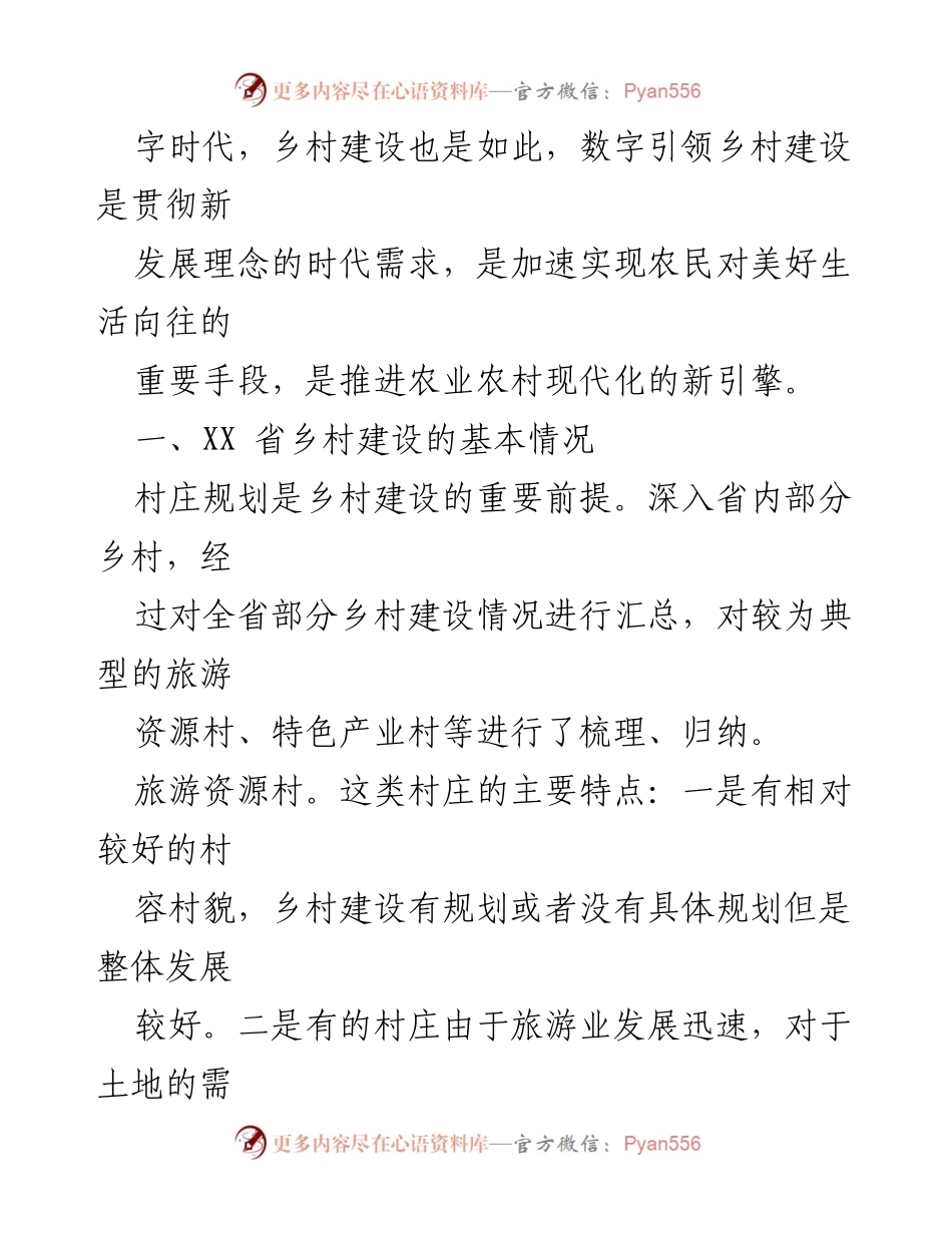 [调研报告] 乡村建设 - XX省乡村规划与农宅建设现状调研报告.docx_第2页