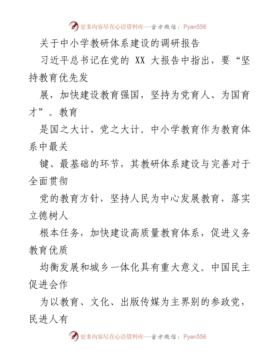 [调研报告] 中小学教研体系建设 - 中小学教研体系建设现状与问题分析报告.docx_第1页