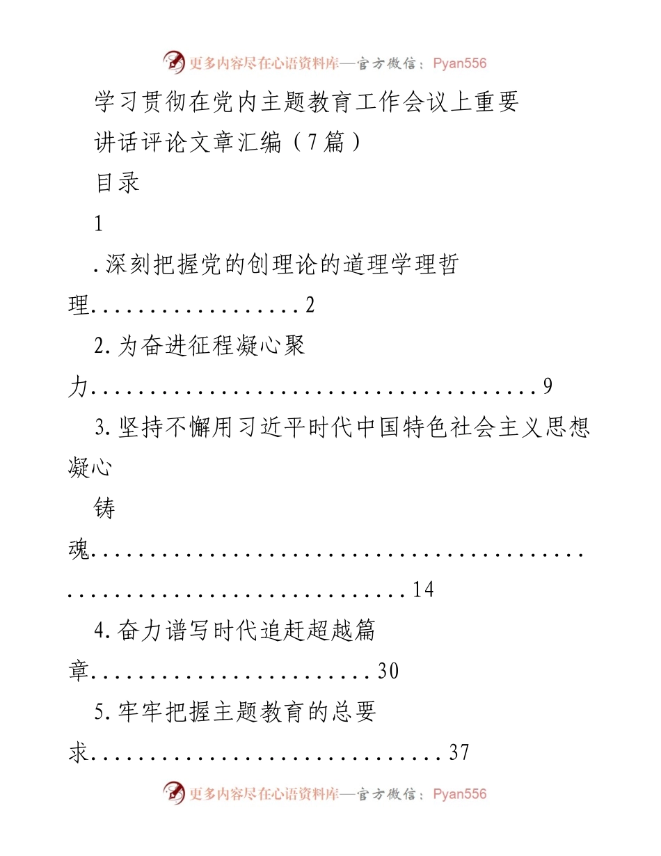 [评论文章] 主题教育工作会议 - 深刻理解习近平新时代中国特色社会主义思想的核心要义.docx_第1页