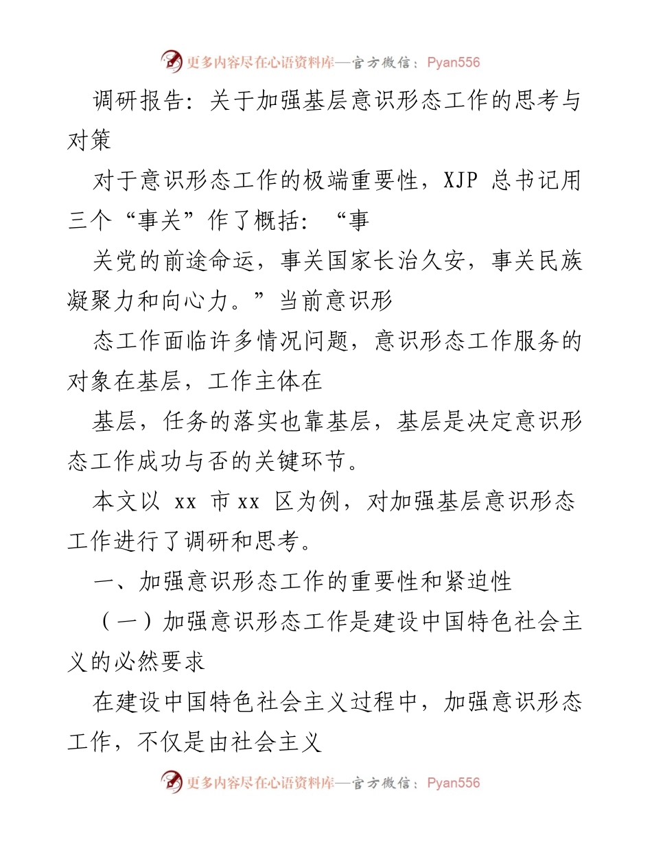 [调研报告] 基层意识形态工作 - 加强基层意识形态工作的思考与对策_3.docx_第1页