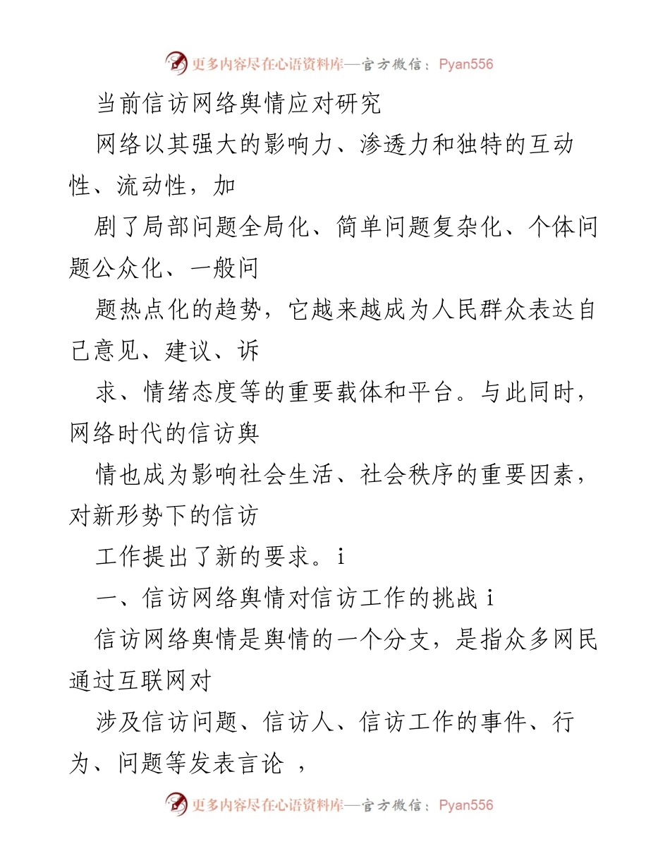 [调研报告] 信访工作 - 当前信访网络舆情应对研究与挑战分析.docx_第1页