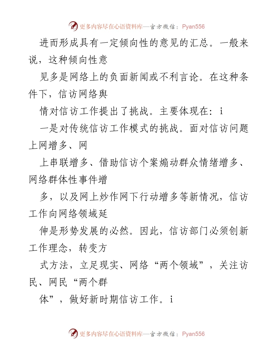 [调研报告] 信访工作 - 当前信访网络舆情应对研究与挑战分析.docx_第2页