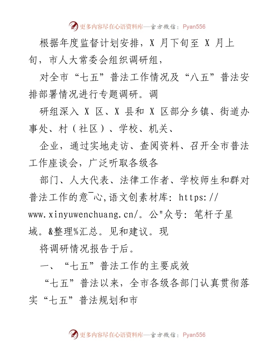 [调研报告] 市人大常委会 - “七五”普法工作成效及“八五”普法部署调研情况报告.docx_第1页