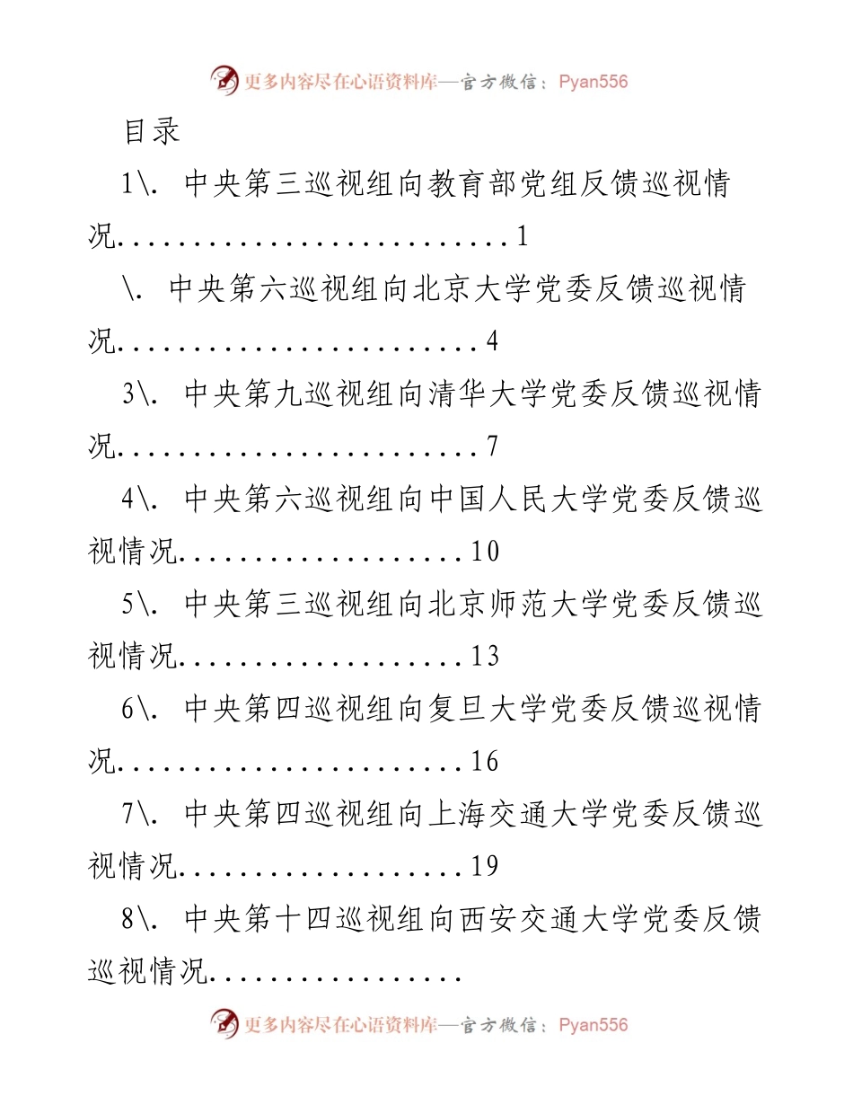 [调研报告] 中央巡视组对各大高校反馈情况汇总.docx_第1页