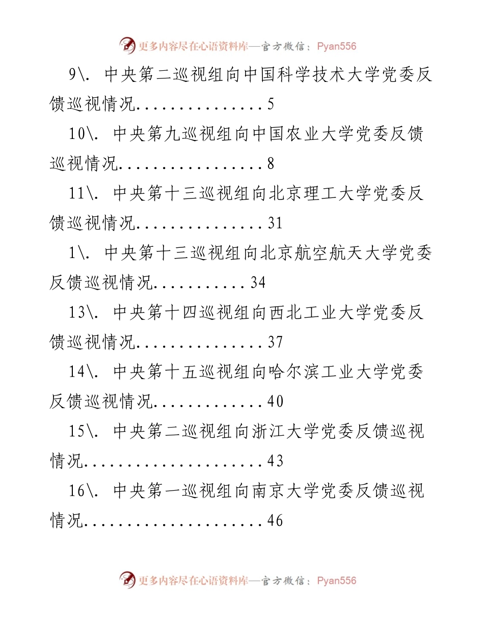 [调研报告] 中央巡视组对各大高校反馈情况汇总.docx_第2页
