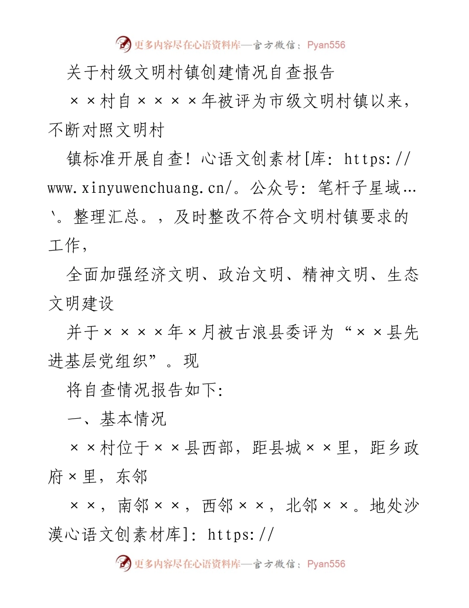 [自查报告] 村级文明村镇创建 - ××村文明村镇创建情况自查报告.docx_第1页