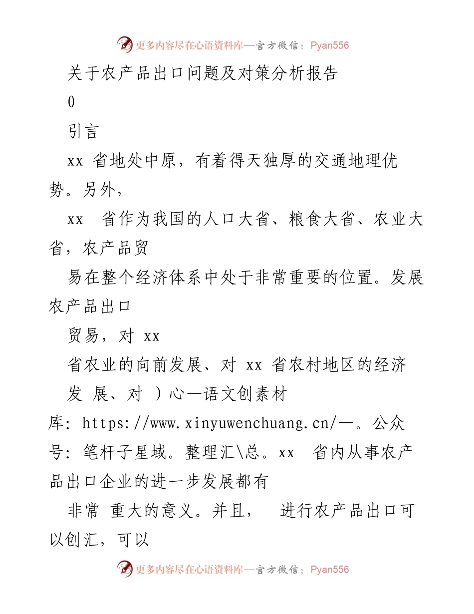 [调研报告] 农产品出口问题 - xx省农产品出口现状及对策分析.docx_第1页