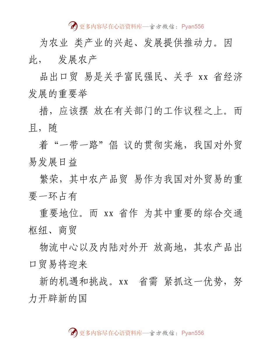 [调研报告] 农产品出口问题 - xx省农产品出口现状及对策分析.docx_第2页