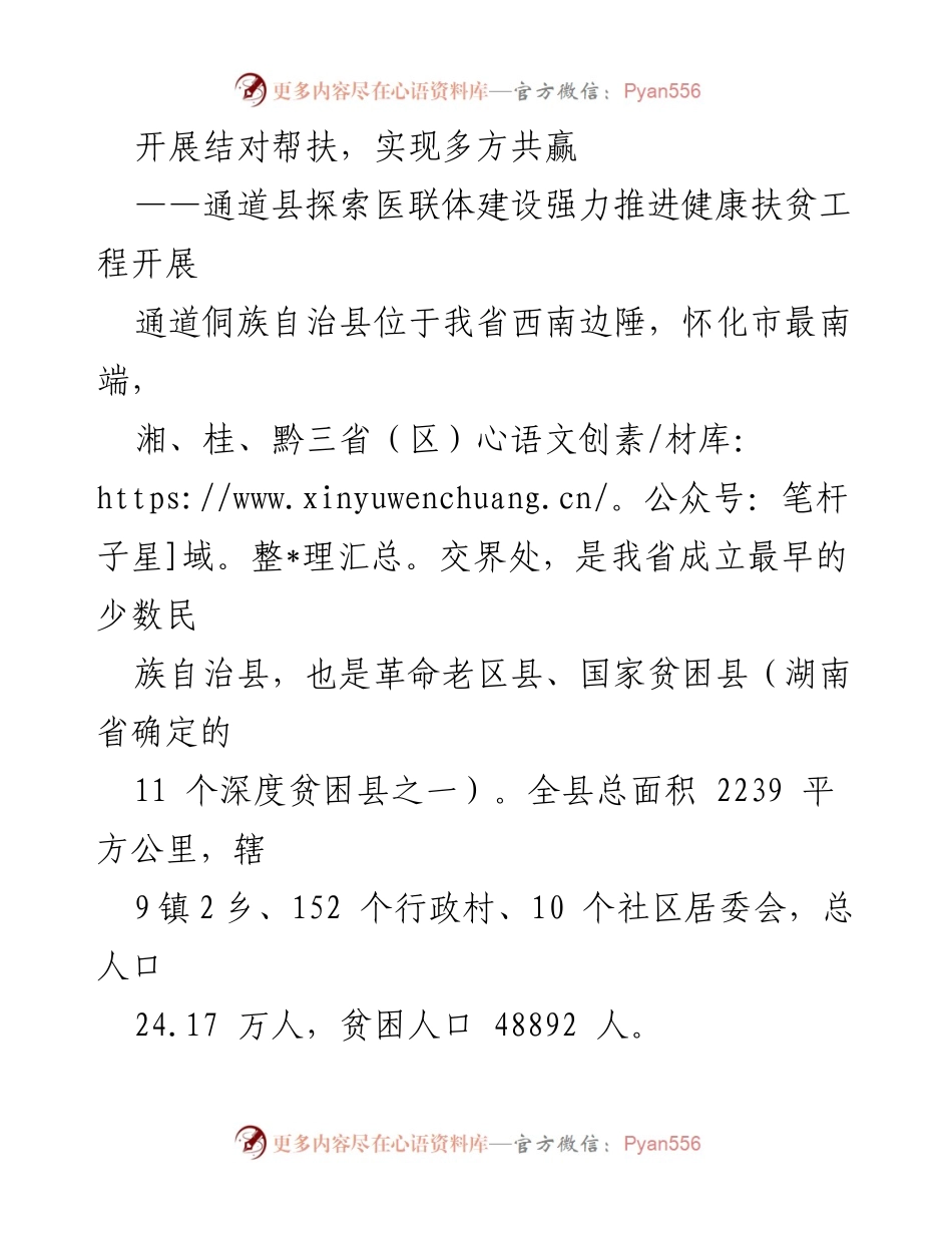 [调研报告] 医疗扶贫 - 通道县医联体建设与健康扶贫工程探索报告.docx_第1页