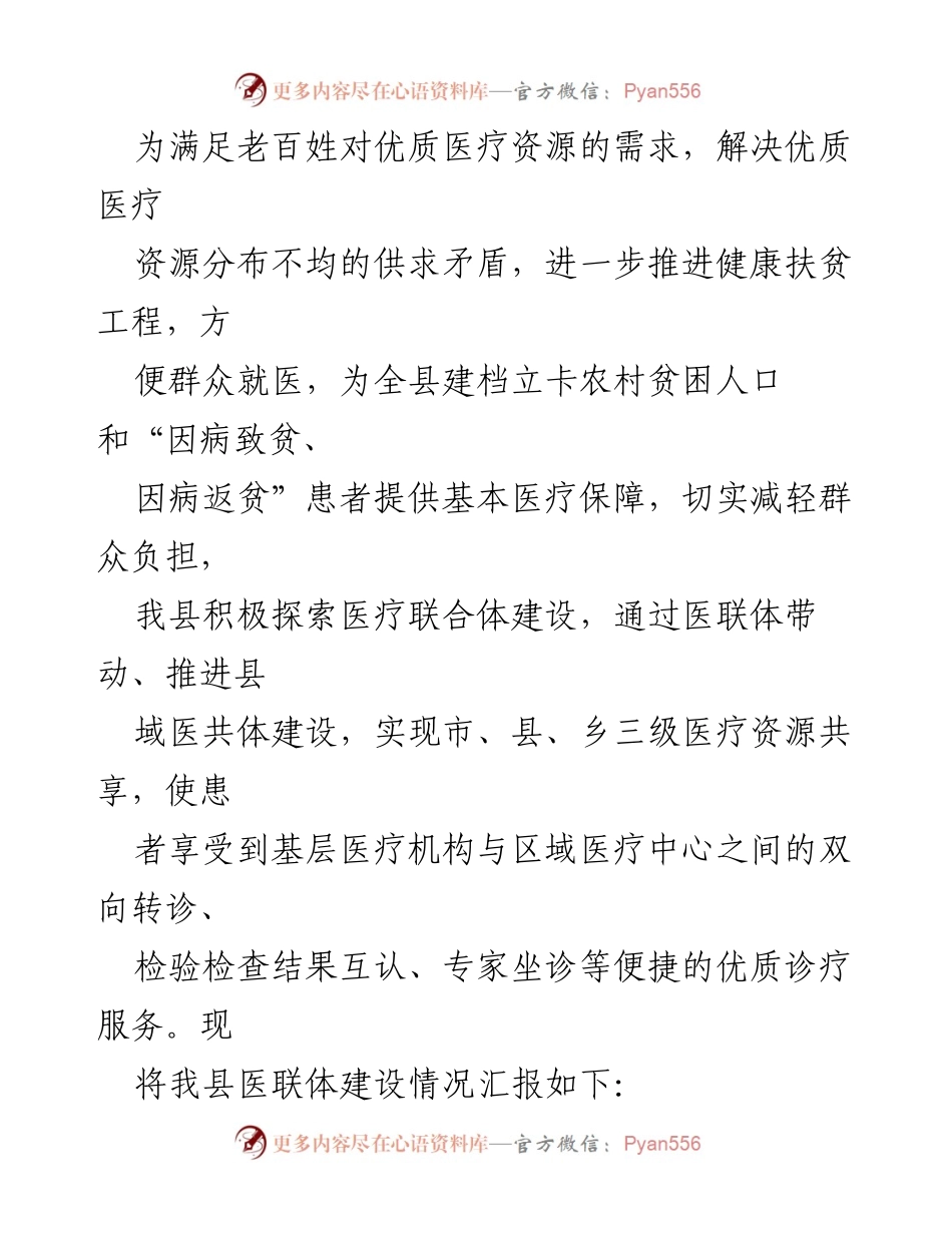 [调研报告] 医疗扶贫 - 通道县医联体建设与健康扶贫工程探索报告.docx_第2页