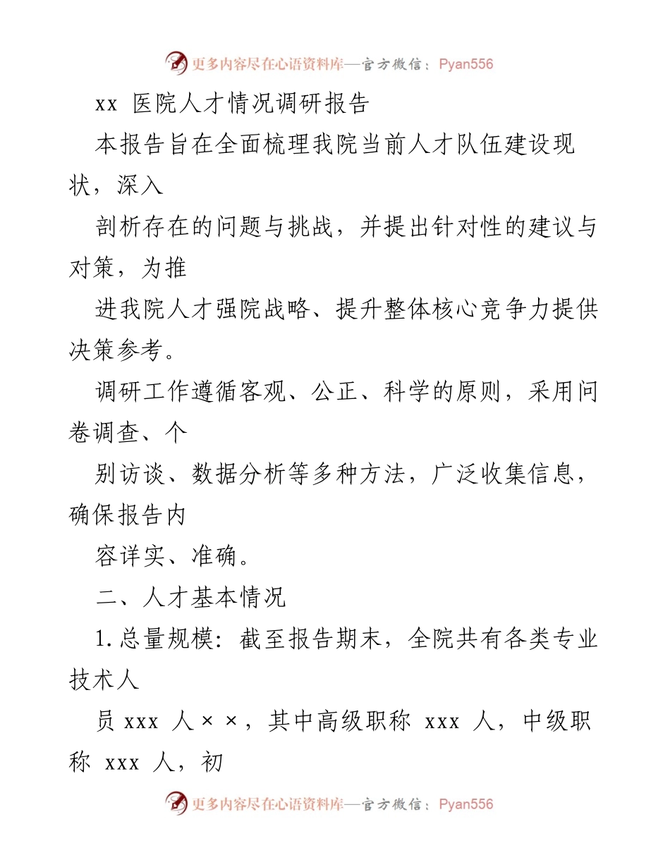 [调研报告] 医院人才建设 - xx医院人才队伍现状与优化建议.docx_第1页