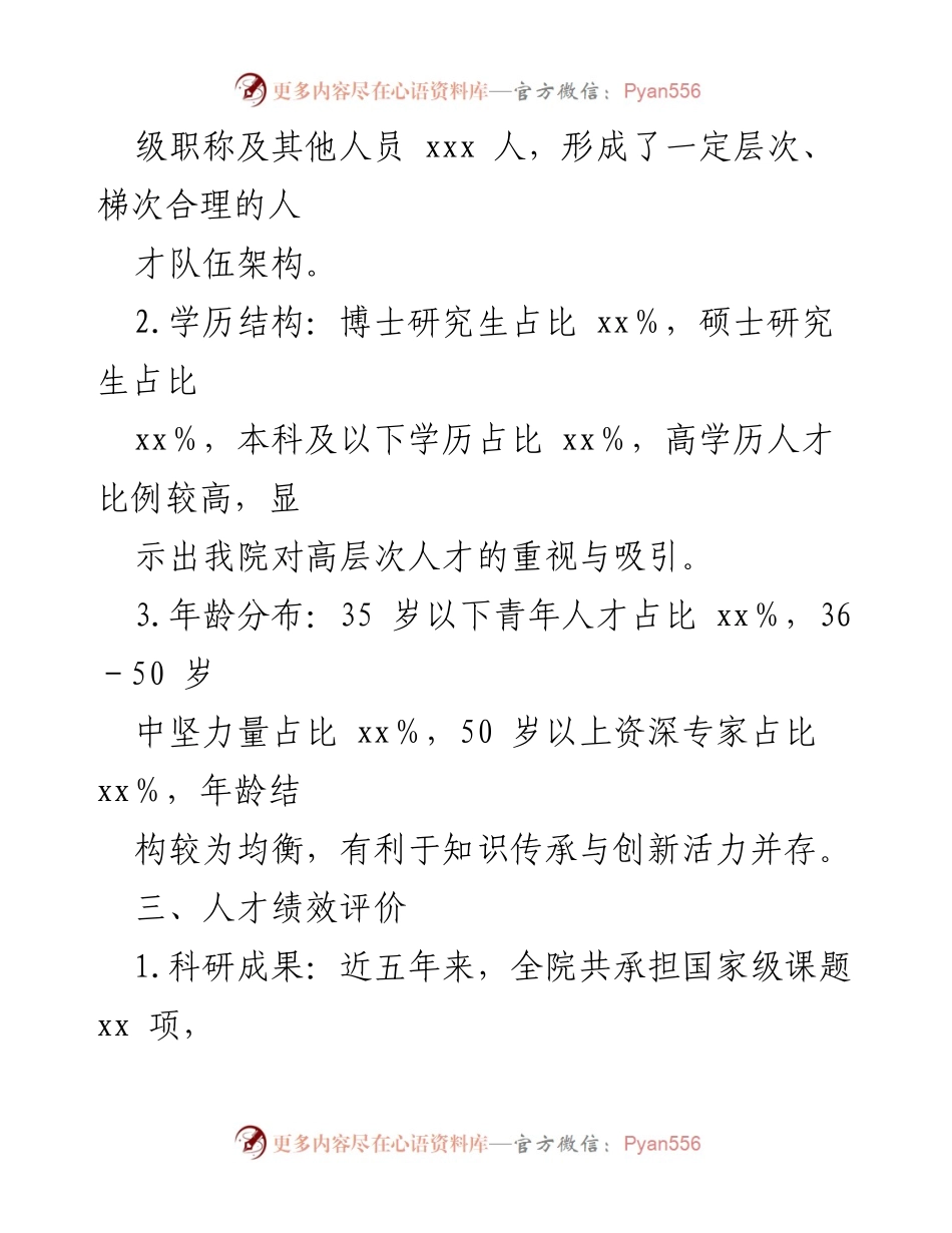 [调研报告] 医院人才建设 - xx医院人才队伍现状与优化建议.docx_第2页
