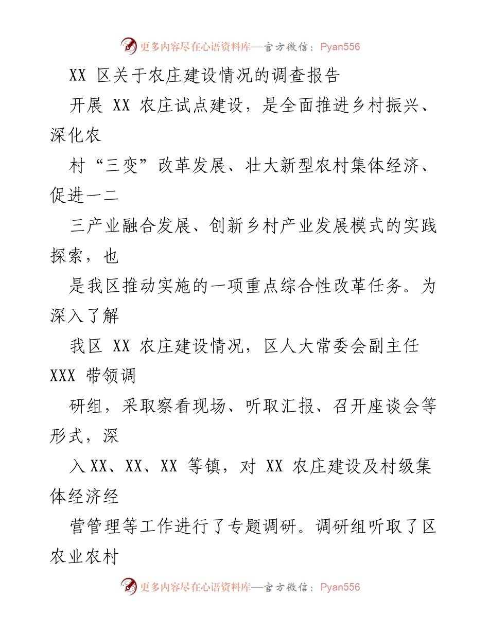 [调研报告] 农庄建设 - XX 区农庄建设情况调研报告.docx_第1页
