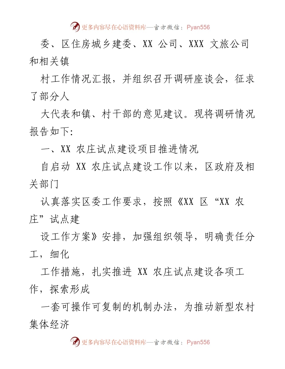 [调研报告] 农庄建设 - XX 区农庄建设情况调研报告.docx_第2页