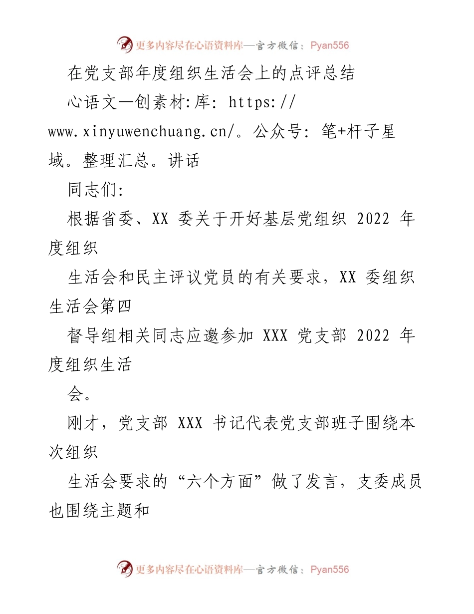 [讲话] 党支部年度组织生活会 - 2022年度组织生活会点评总结.docx_第1页