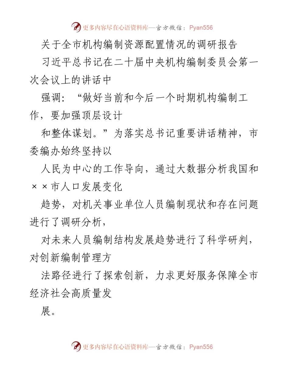 [调研报告] 全市机构编制资源配置 - 全市机构编制资源配置情况调研分析报告.docx_第1页