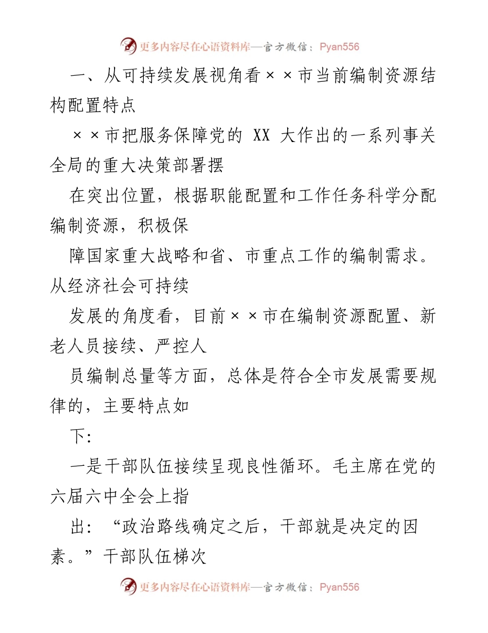 [调研报告] 全市机构编制资源配置 - 全市机构编制资源配置情况调研分析报告.docx_第2页