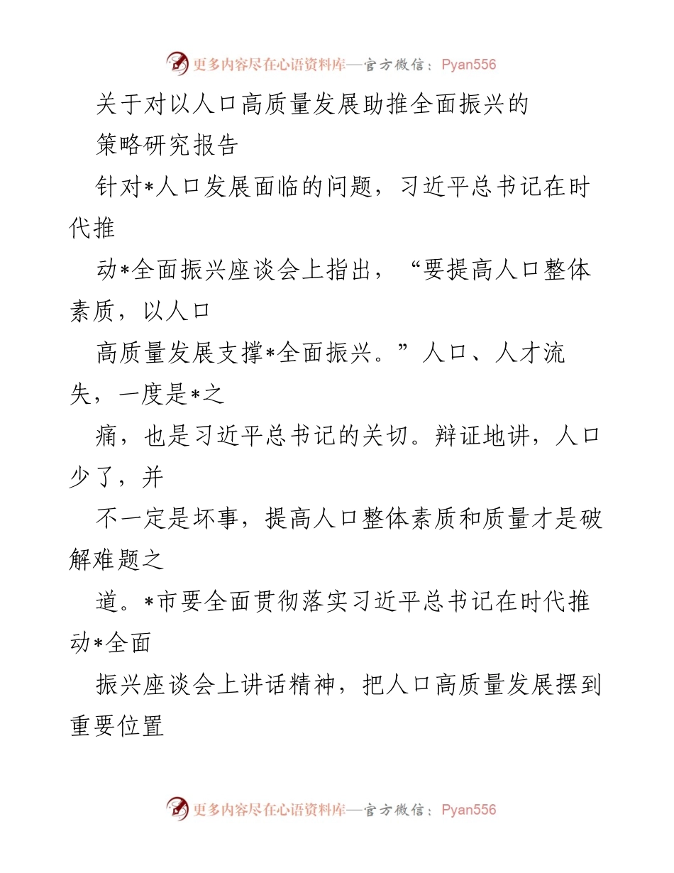 [调研报告] 人口高质量发展座谈会 - 人口高质量发展助推全面振兴的策略研究.docx_第1页