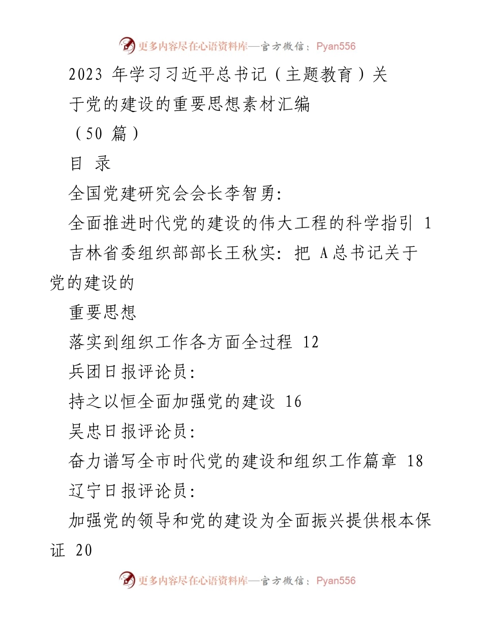 [调研报告] 主题教育 - 习近平总书记关于党的建设的重要思想素材汇编.docx_第1页