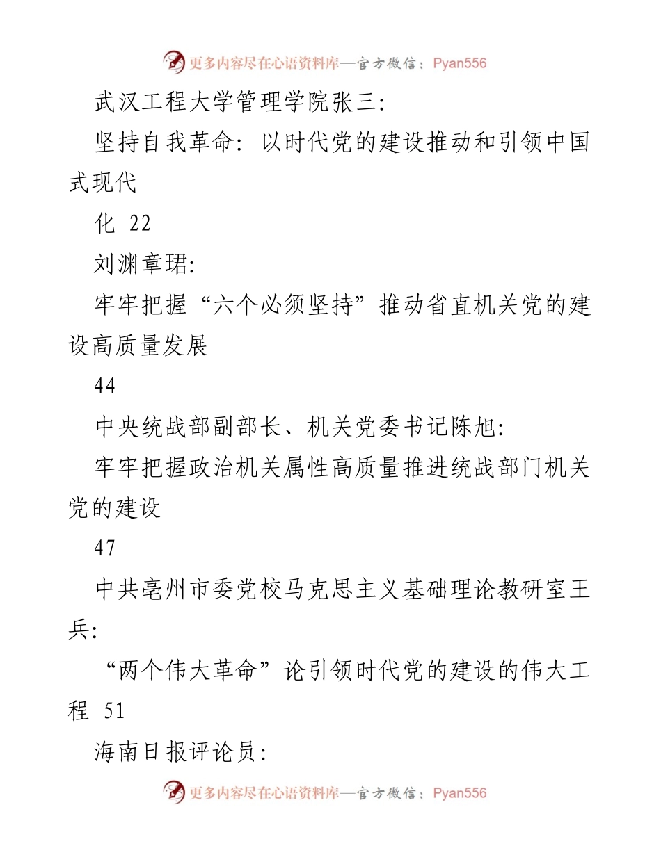 [调研报告] 主题教育 - 习近平总书记关于党的建设的重要思想素材汇编.docx_第2页