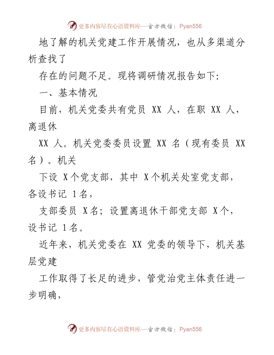 [调研报告] 主题教育 - 加强机关党建工作的调研与分析.docx_第2页