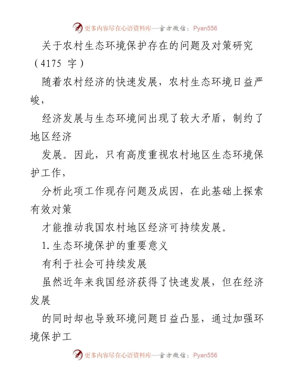 [调研报告] 农村生态环境保护 - 农村生态环境保护问题及对策研究.docx_第1页