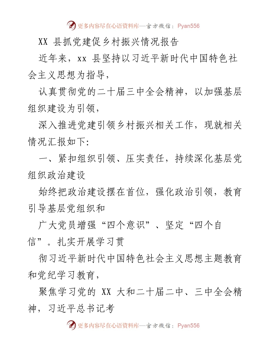 [调研报告] 乡村振兴 - XX县党建引领乡村振兴工作情况汇报.docx_第1页