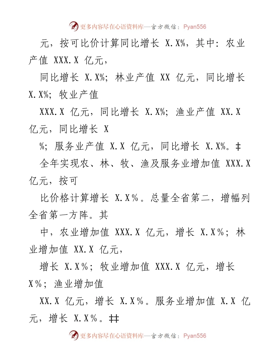 [调研报告] 农村经济分析 - 20XX年XX市农村经济运行分析报告.docx_第2页