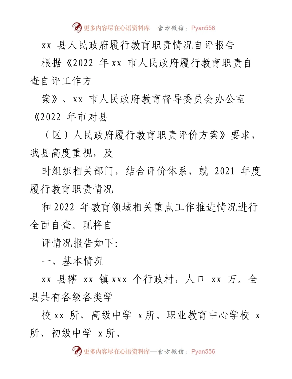 [自评报告] 教育督导 - xx县人民政府教育职责履行情况自评分析.docx_第1页