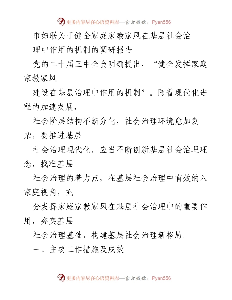 [调研报告] 基层社会治理 - 健全家庭家教家风在基层治理中的作用机制调研报告.docx_第1页