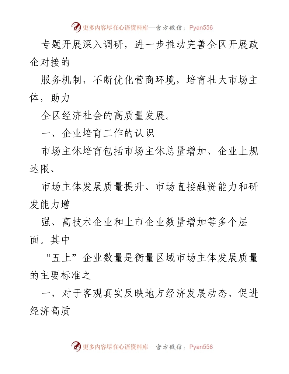 [调研报告] 企业培育工作 - 强化全区企业培育工作助力经济高质量发展.docx_第2页