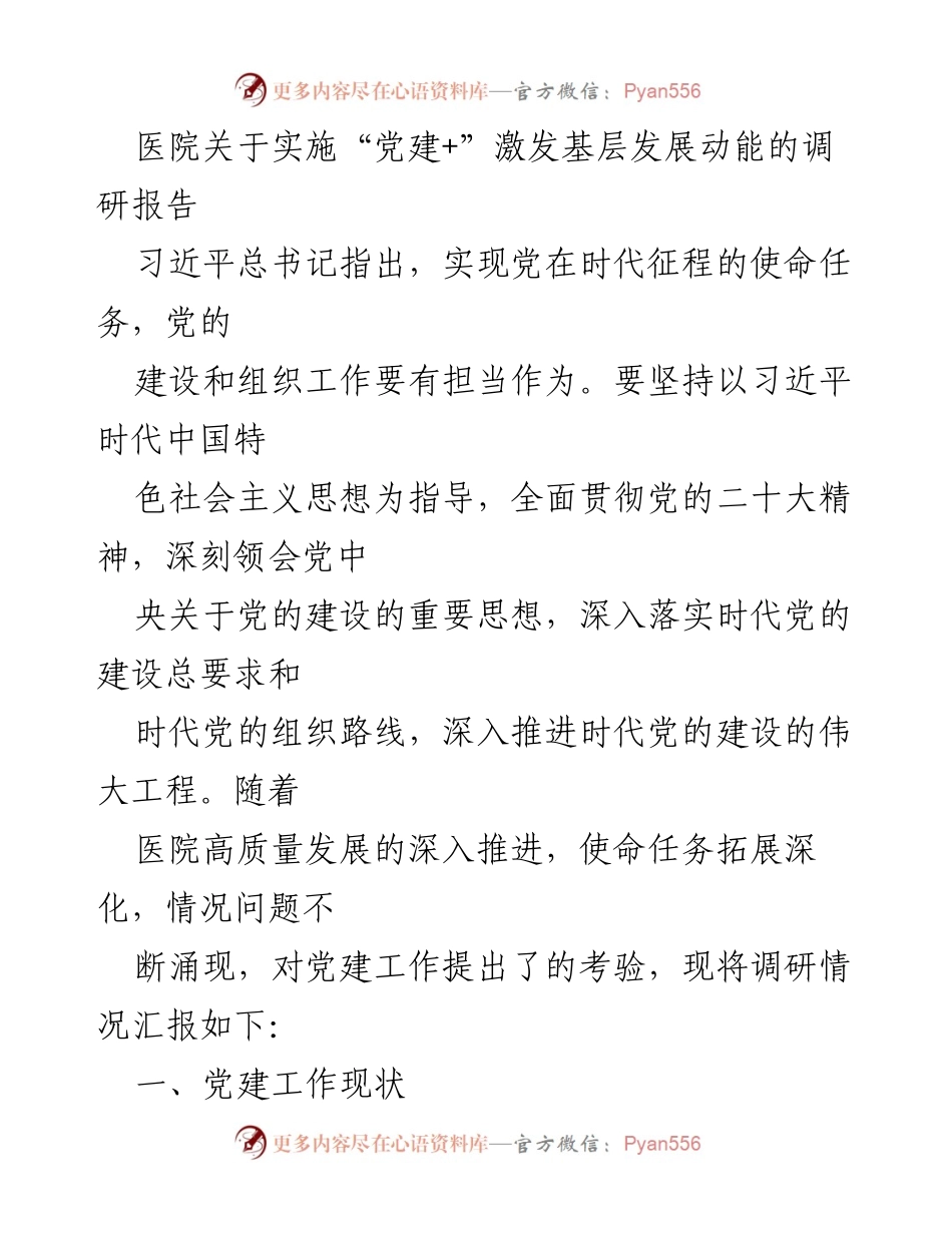 [调研报告] 医院 - 实施“党建+”激发基层发展动能的调研分析.docx_第1页