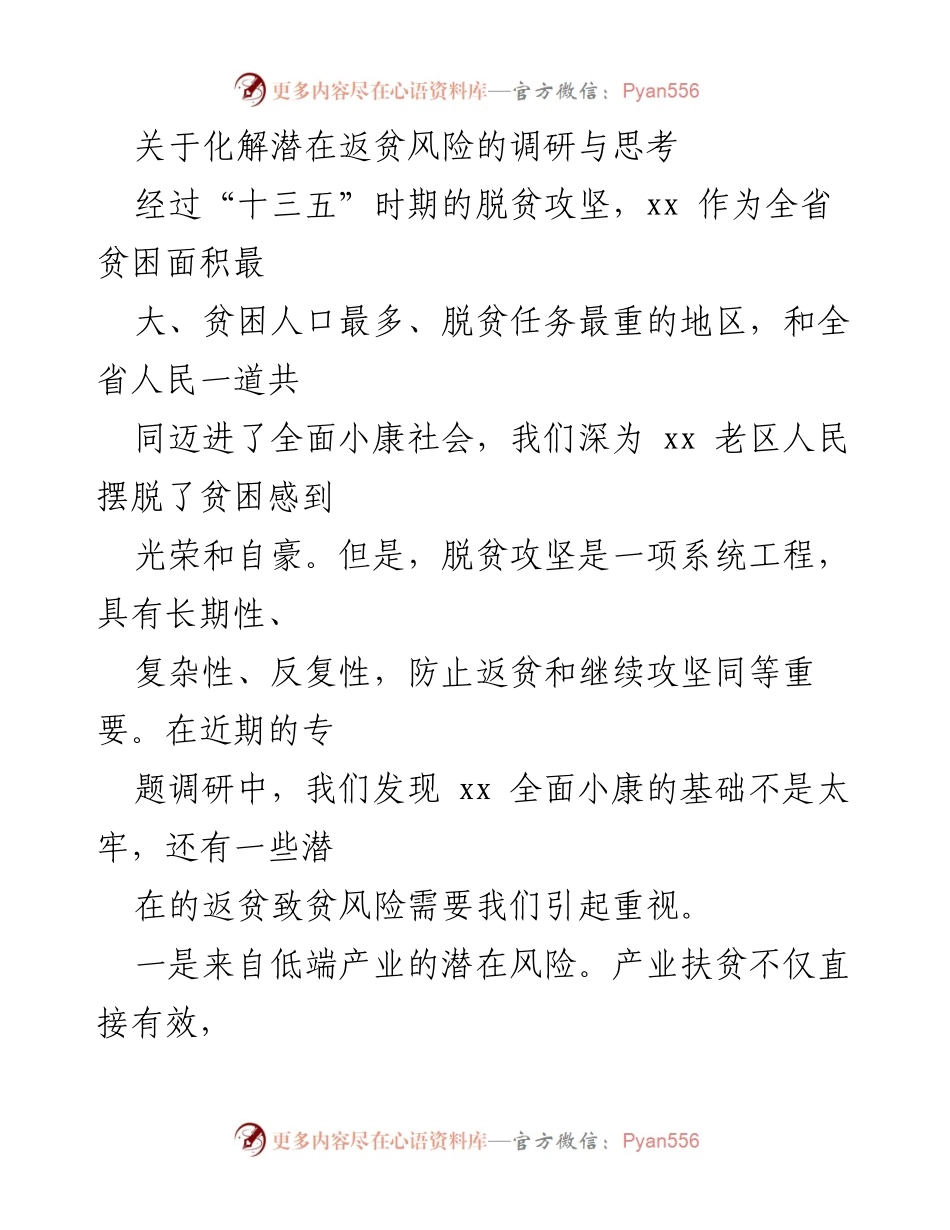 [调研报告] 化解潜在返贫风险 - 关于xx地区潜在返贫风险的调研与思考.docx_第1页