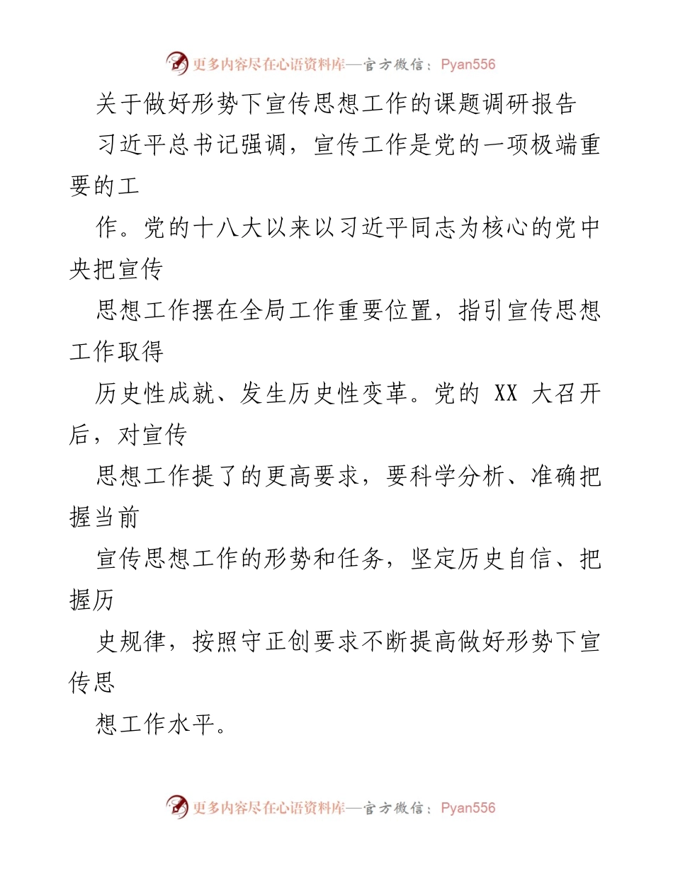 [调研报告] 宣传思想工作 - 深化宣传思想工作的重要性与实践路径.docx_第1页